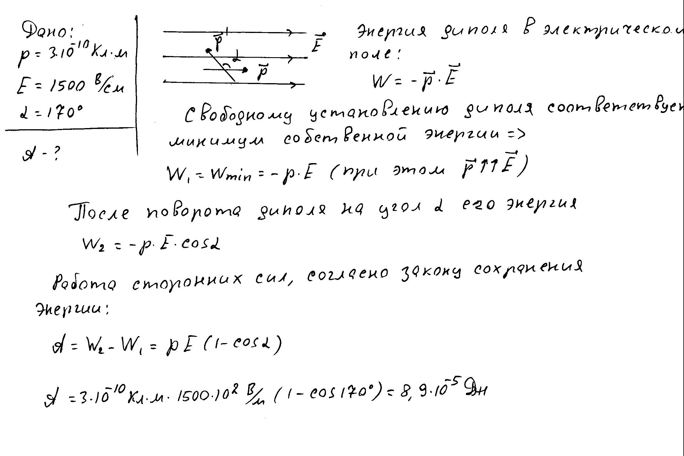 Диполь с моментом P=3*10-10 Кл*м свободно установился в однородном электростатическом поле напряженностью E=1500 В/см.Какую работу необходимо затратить для поворота диполя на угол 170° от исходного положения?